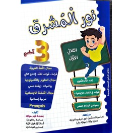 نور المشرق السنة الثالثة الثلاثي الاول