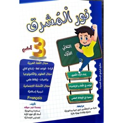 نور المشرق السنة الثالثة الثلاثي الاول
