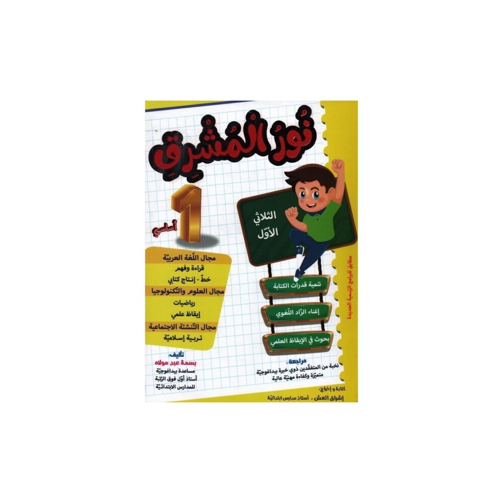 نور المشرق السنة الاولى الثلاثي الاول