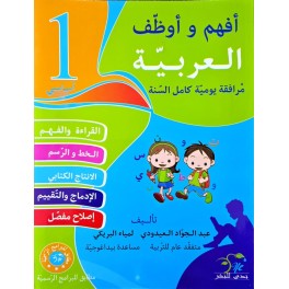 افهم واوظف في اللغة العربية السنة الاولى