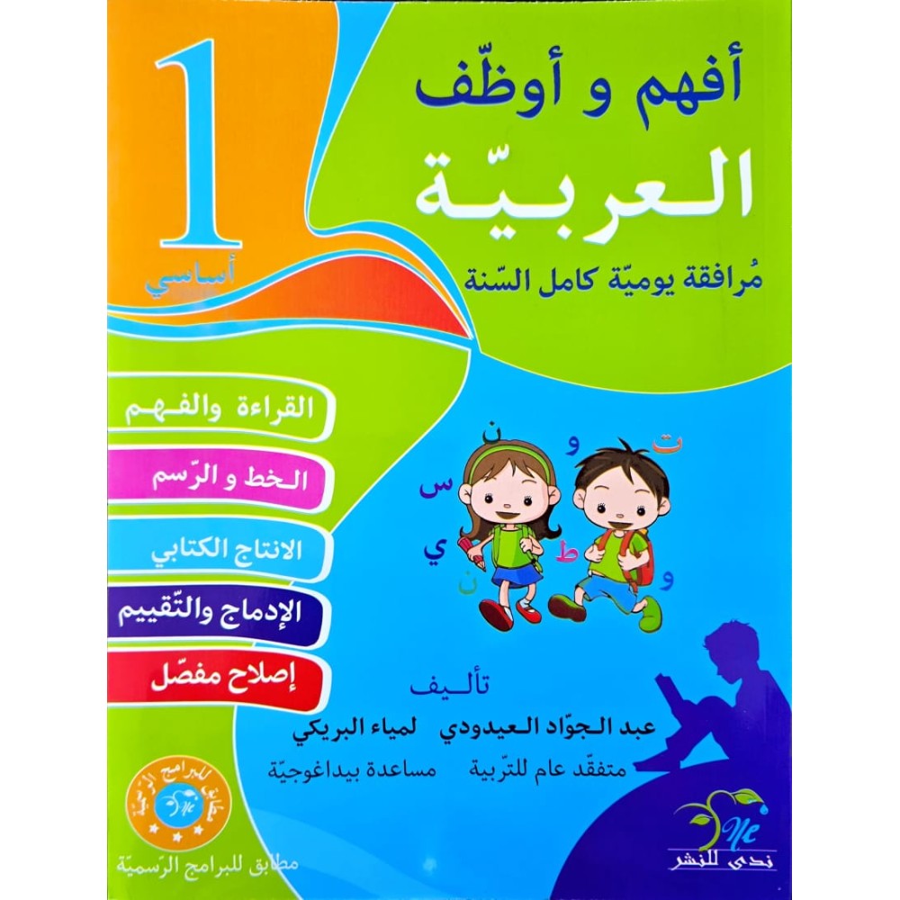 افهم واوظف في اللغة العربية السنة الاولى