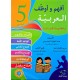 افهم واوظف في اللغة العربية السنة الخامسة