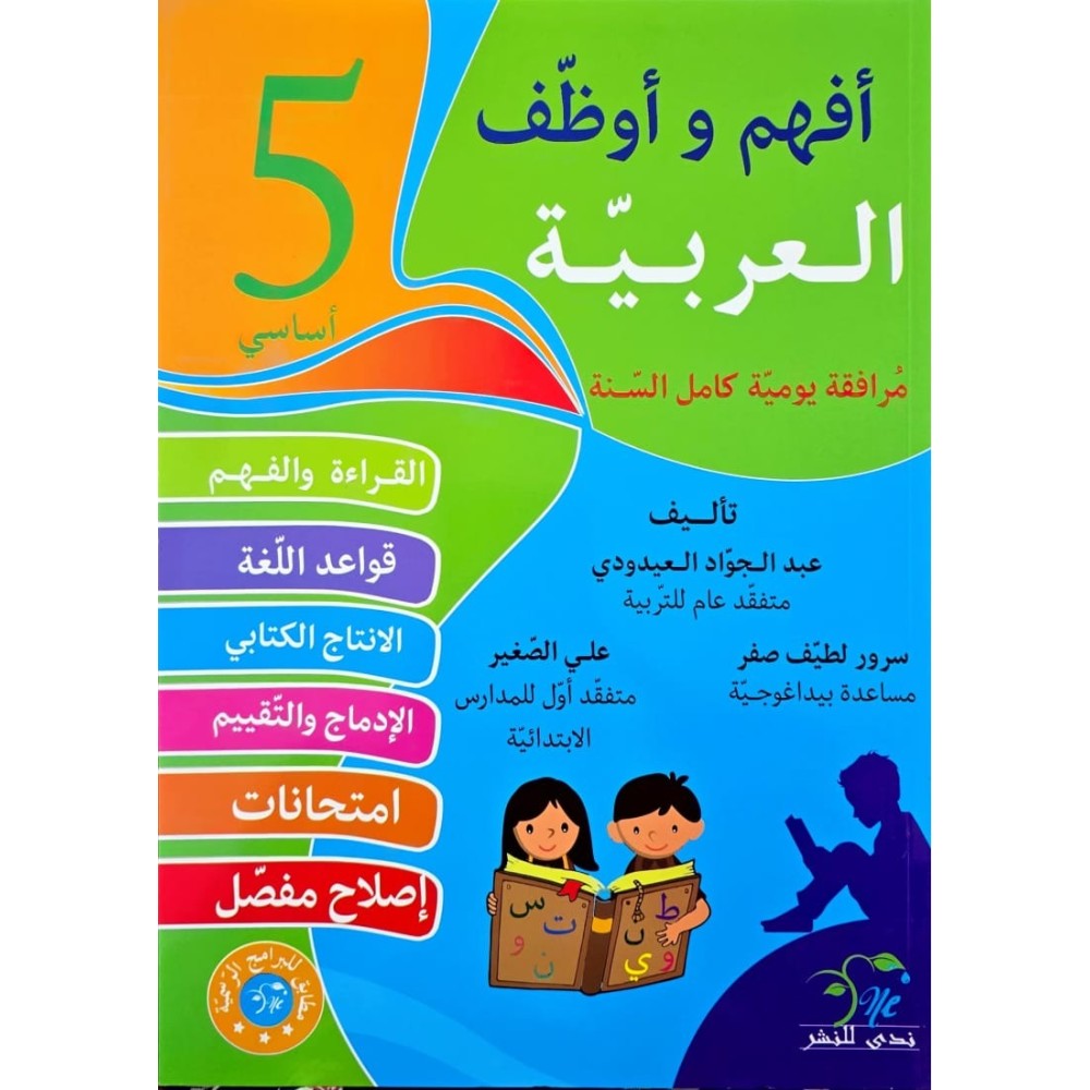 افهم واوظف في اللغة العربية السنة الخامسة