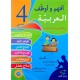 افهم واوظف في اللغة العربية السنة الرابعة
