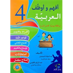 افهم واوظف في اللغة العربية السنة الرابعة