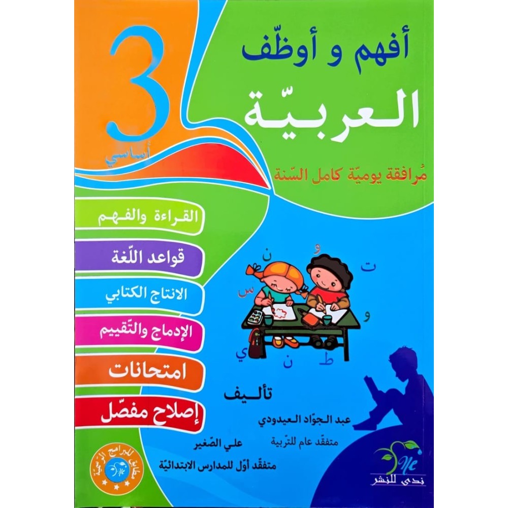 افهم واوظف في اللغة العربية السنة الثالثة