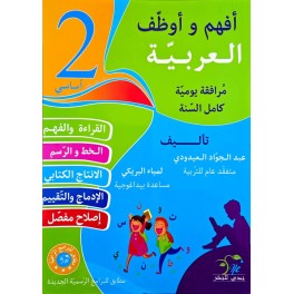 افهم واوظف في اللغة العربية السنة الثانية