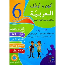 افهم واوظف في اللغة العربية السنة السادسة