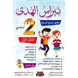 نبراس الهدى السنة الثانية الثلاثي الاول