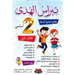 نبراس الهدى السنة الثانية الثلاثي الاول