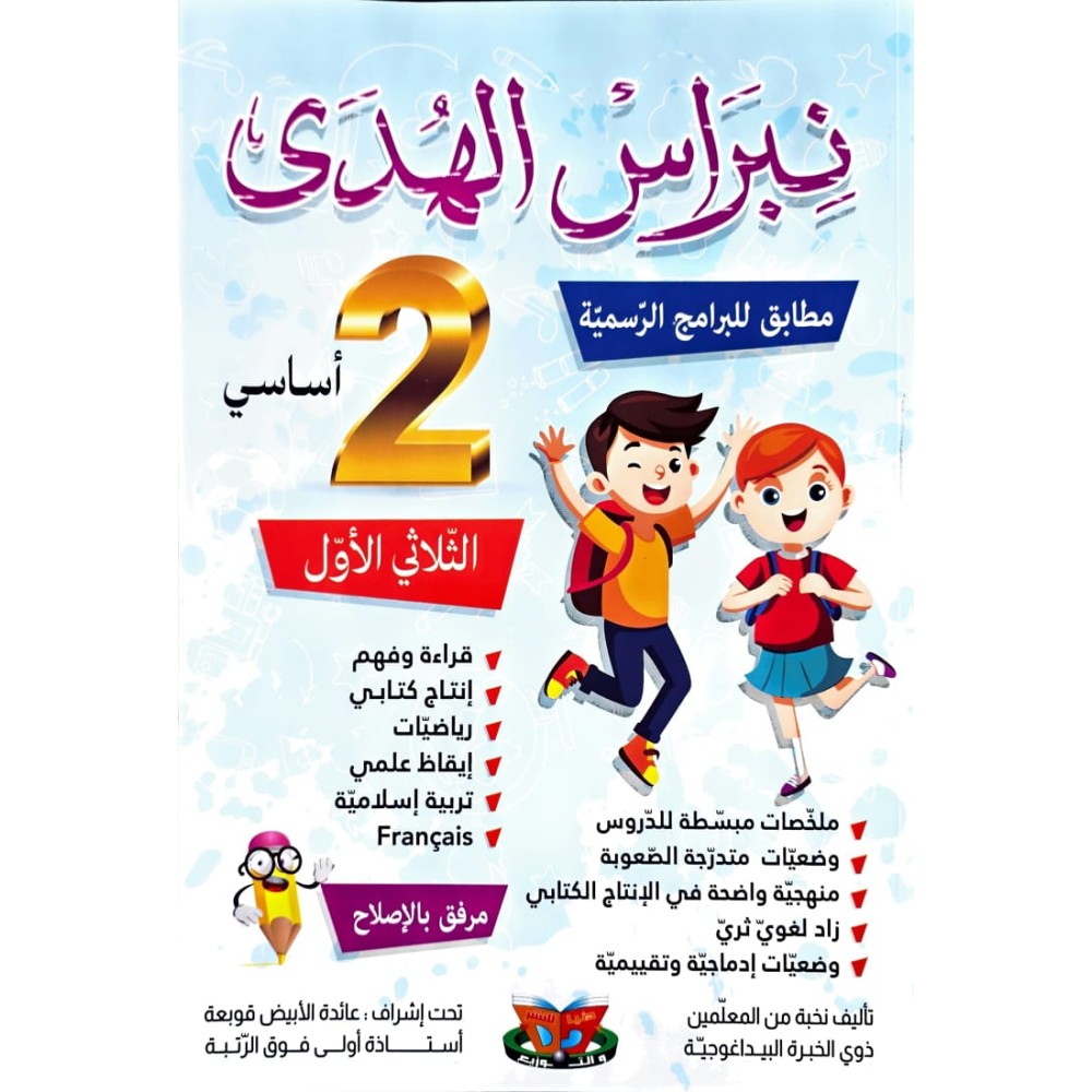 نبراس الهدى السنة الثانية الثلاثي الاول