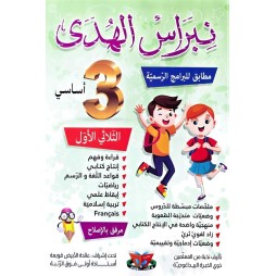 نبراس الهدى السنة الثالثة الثلاثي الاول