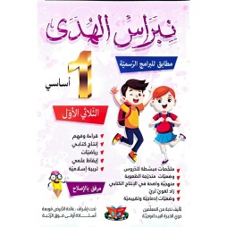 نبراس الهدى السنة الاولى الثلاثي الاول