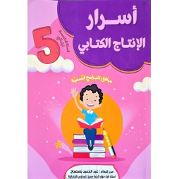 اسرار النجاح الانتاج الكتابي السنة الخامسة