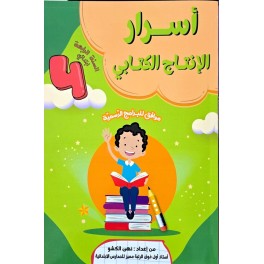 اسرار النجاح الانتاج الكتابي السنة الرابعة