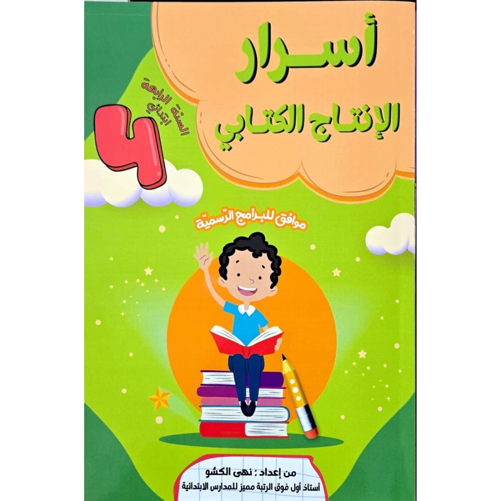 اسرار النجاح الانتاج الكتابي السنة الرابعة