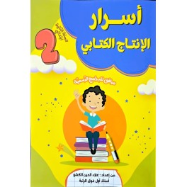 اسرار النجاح الانتاج الكتابي السنة الثانية