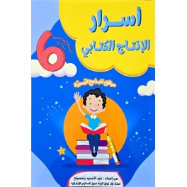 اسرار النجاح الانتاج الكتابي السنة السادسة