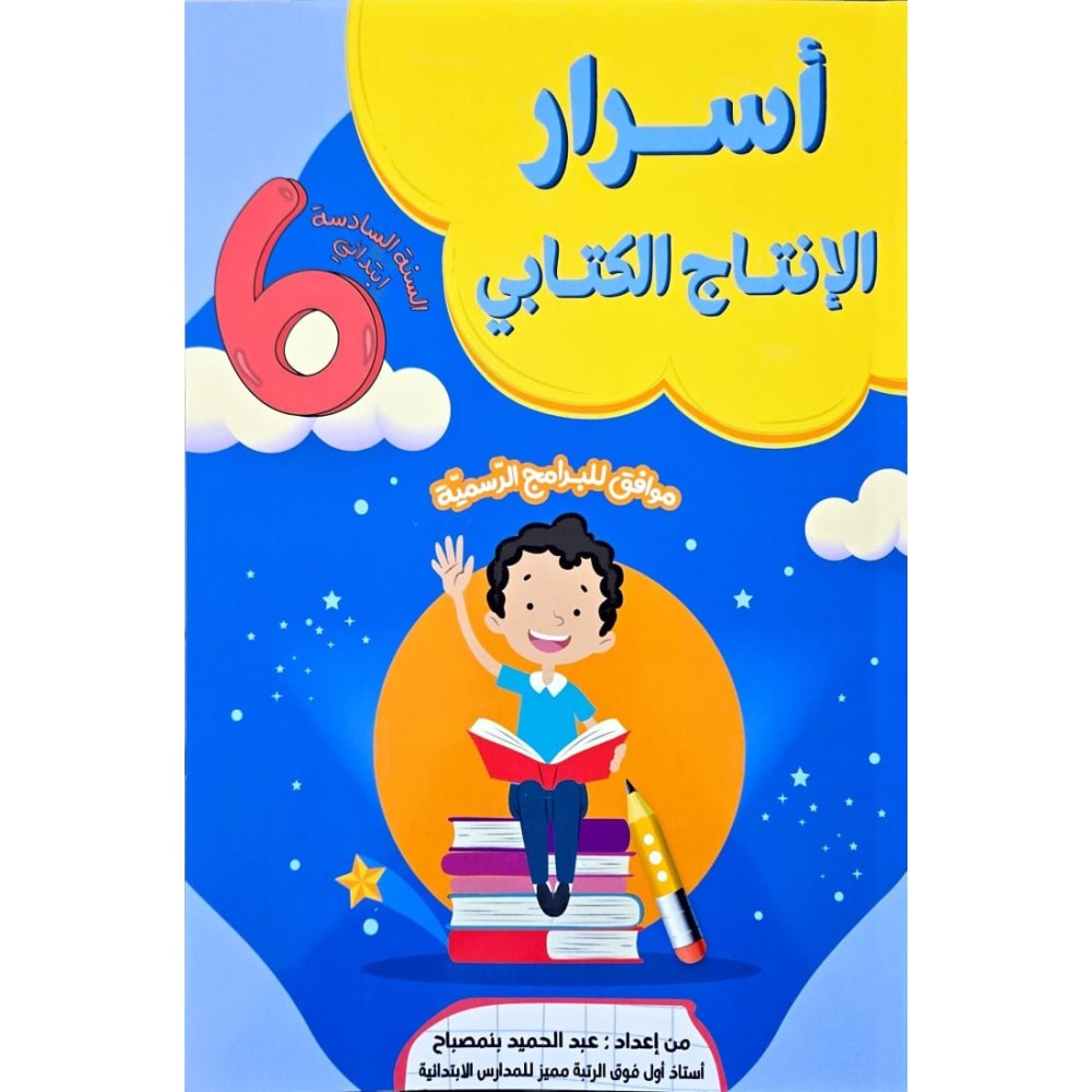 اسرار النجاح الانتاج الكتابي السنة السادسة