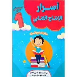 اسرار النجاح الانتاج الكتابي السنة الاولى