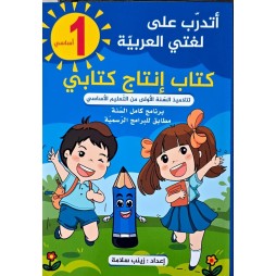 اتدرب على لغتي العربية كتاب الانتاج الكتابي للسنة الاولى