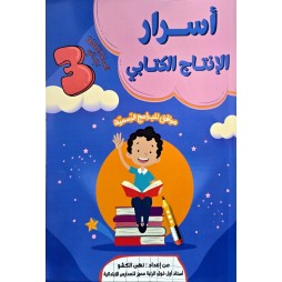 اسرار الانتاج الكتابي السنة  الثالثة
