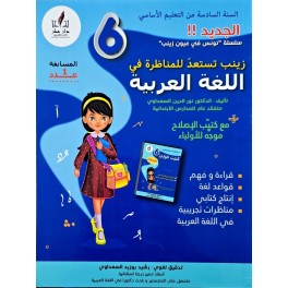 زينب تستعد للمناظرة في اللغة العربية السنة السادسة