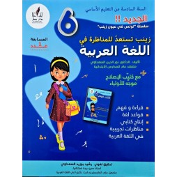 زينب تستعد للمناظرة في اللغة العربية السنة السادسة
