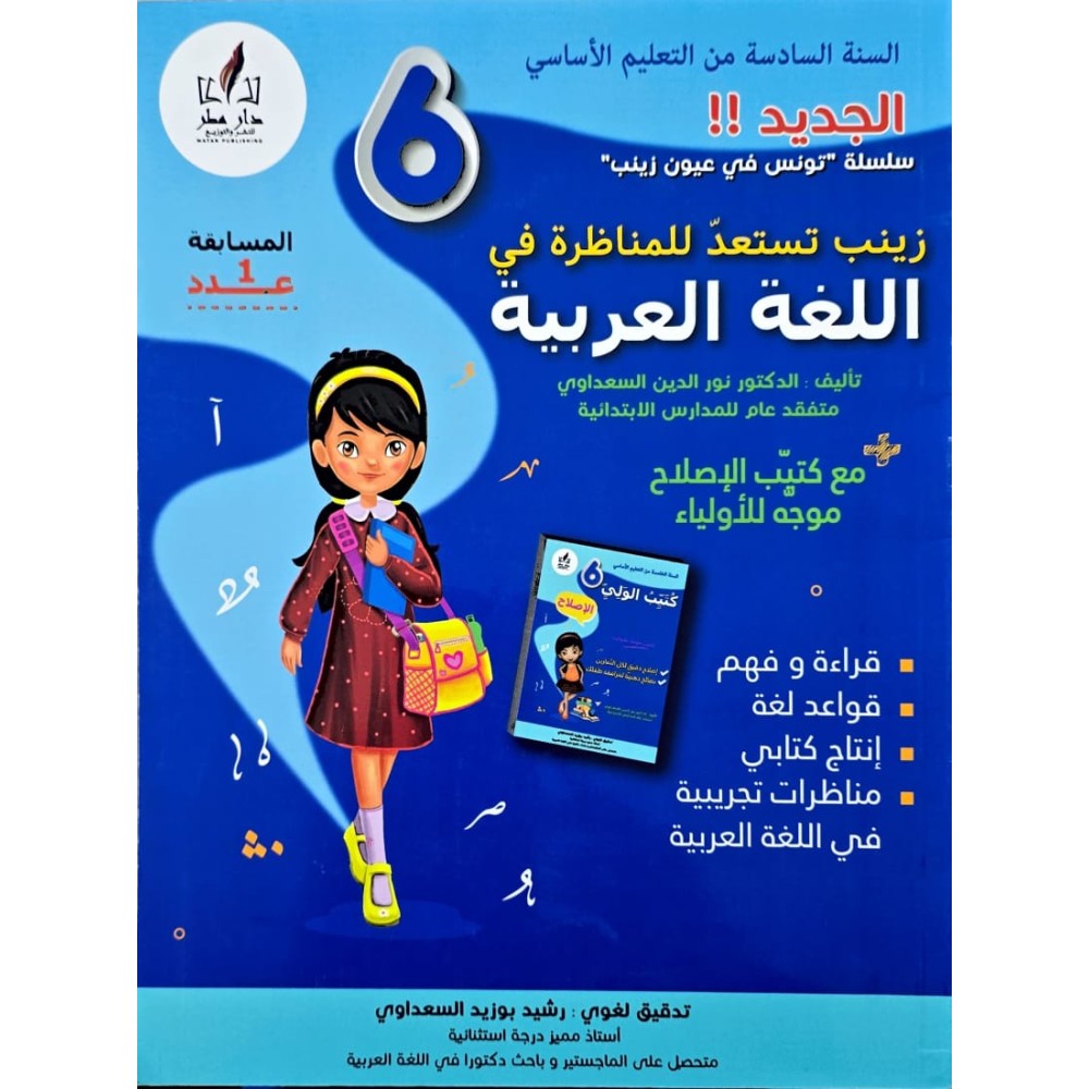 زينب تستعد للمناظرة في اللغة العربية السنة السادسة