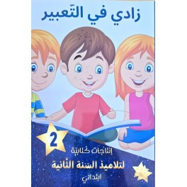 زادي في التعبير سنة 2