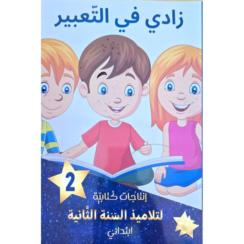 زادي في التعبير سنة 2