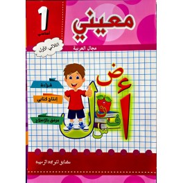 معيني في مجال اللغة العربية الثلاثي الاول