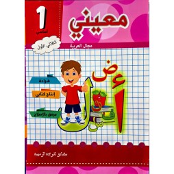 معيني في مجال اللغة العربية الثلاثي الاول