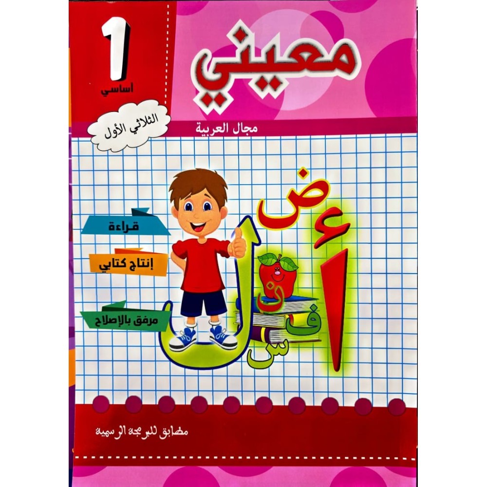 معيني في مجال اللغة العربية الثلاثي الاول
