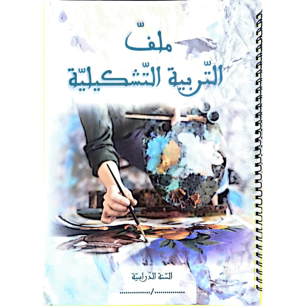 ملف التربية التشكيلية