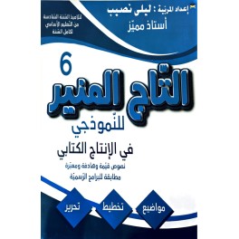 التاج المنير للنموذجي في الانتاج الكتابي