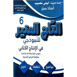 التاج المنير للنموذجي في الانتاج الكتابي