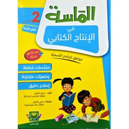 الماسة في الانتاج الكتابي السنة الثانية