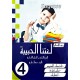 لغتنا الحبيبة للسنة الرابعة COLLECTION SAGESSE