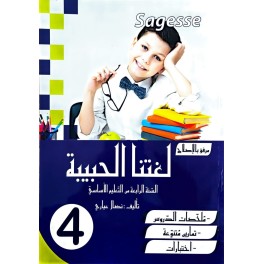 لغتنا الحبيبة للسنة الرابعة COLLECTION SAGESSE