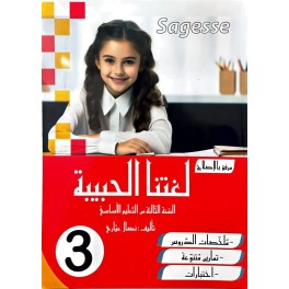 لغتنا الحبيبة للسنة الثالثة COLLECTION SAGESSE