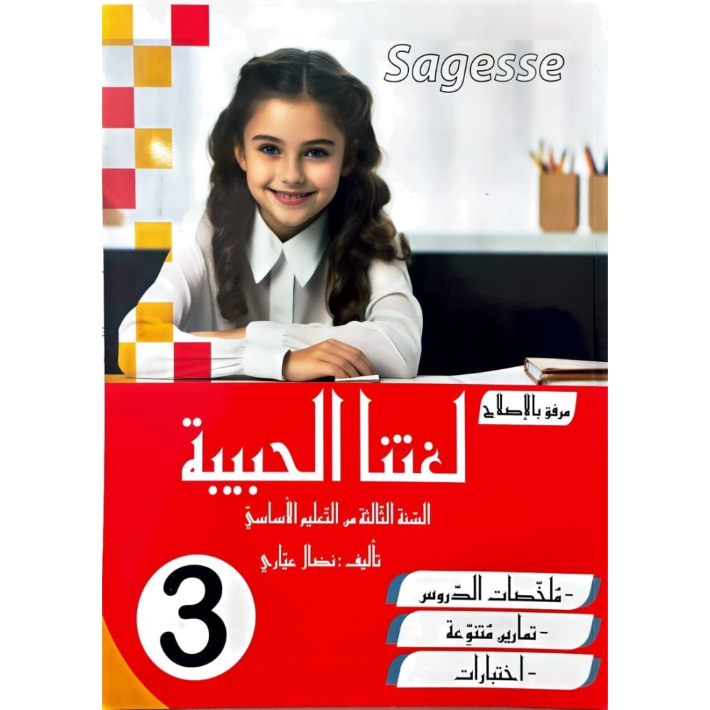 لغتنا الحبيبة للسنة الثالثة COLLECTION SAGESSE