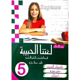 لغتنا الحبيبة للسنة الخامسة COLLECTION SAGESSE