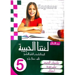 لغتنا الحبيبة للسنة الخامسة COLLECTION SAGESSE