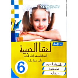 لغتنا الحبيبة للسنة السادسة COLLECTION SAGESSE