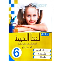 لغتنا الحبيبة للسنة السادسة COLLECTION SAGESSE