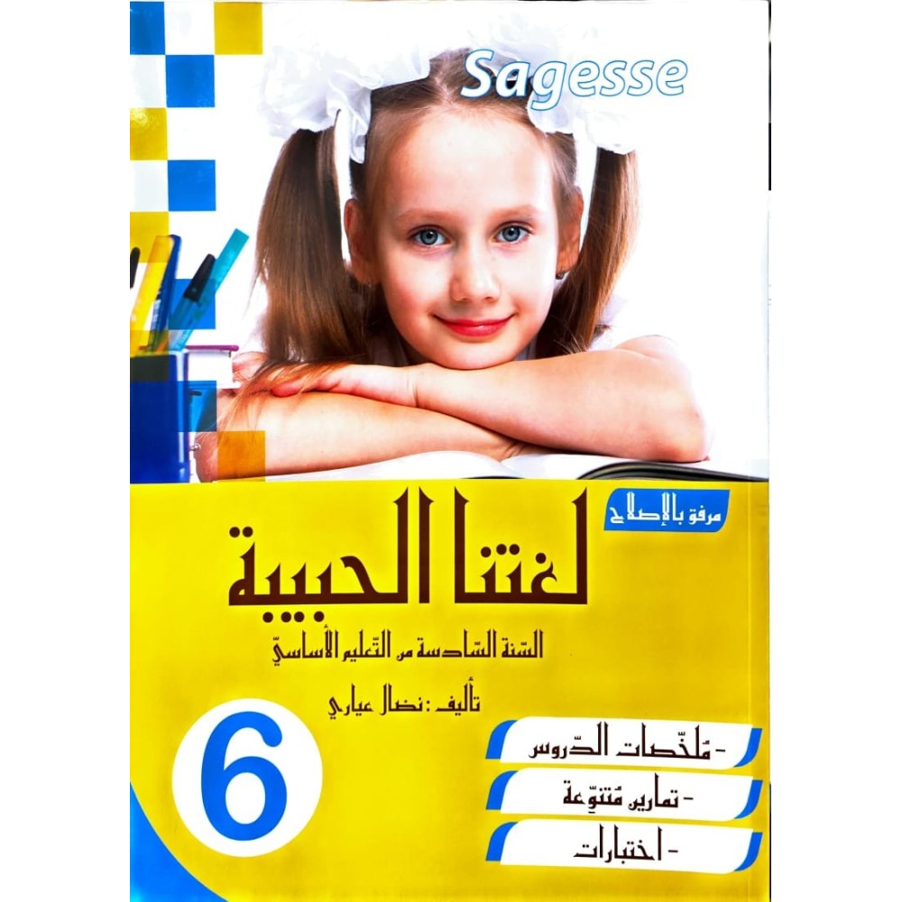 لغتنا الحبيبة للسنة السادسة COLLECTION SAGESSE