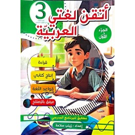 اتقن لغتي العربية سنة 3 ثلاثي 1