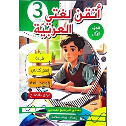اتقن لغتي العربية سنة 3 ثلاثي 1