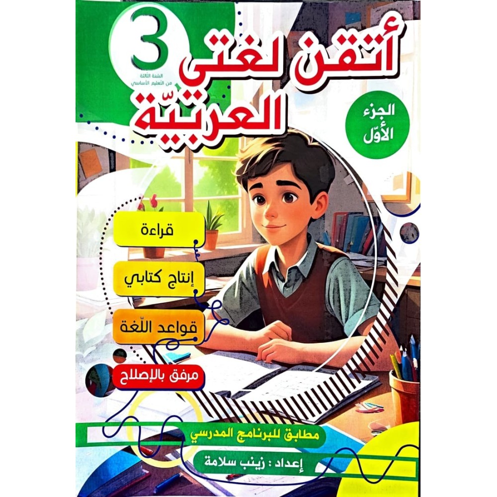 اتقن لغتي العربية سنة 3 ثلاثي 1